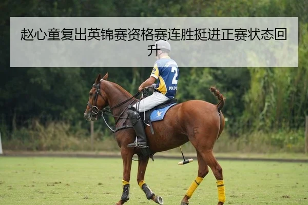 赵心童复出英锦赛资格赛连胜挺进正赛状态回升