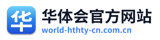 华体会官方网站